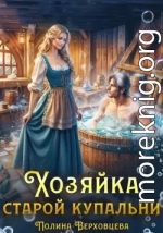 Хозяйка старой купальни