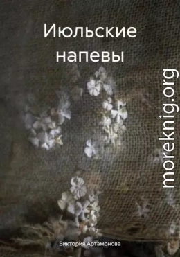 Июльские напевы