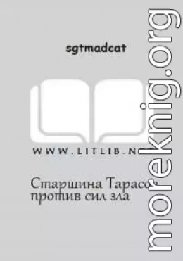 Вольный Флот - Старшина Тарасов против сил зла