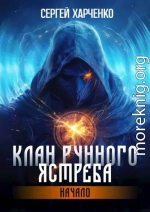 Клан Рунного Ястреба. Начало