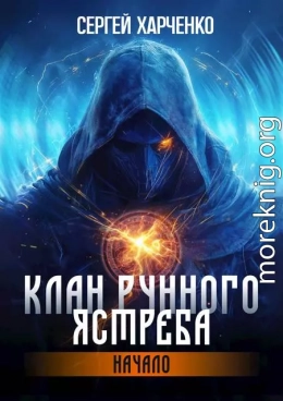 Клан Рунного Ястреба. Начало