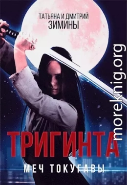 Тригинта. Меч Токугавы (СИ)