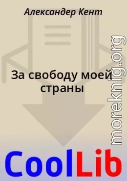 За свободу моей страны