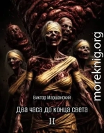 Два часа до конца света. Том II