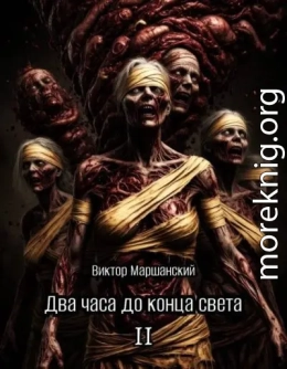 Два часа до конца света. Том II