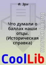 Что думали о баллах наши отцы. (Историческая справка)