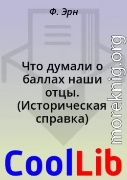 Что думали о баллах наши отцы. (Историческая справка)