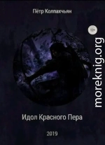 Идол Красного Пера