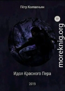 Идол Красного Пера