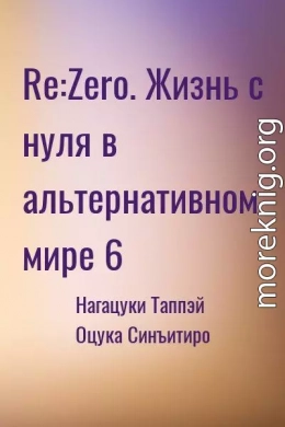 Re:Zero. Жизнь с нуля в альтернативном мире 6