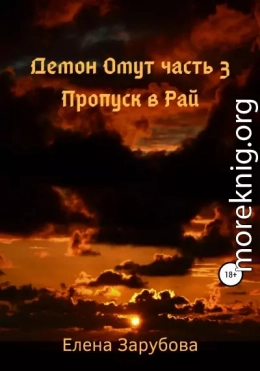 Демон Омут. Часть 3. Пропуск в Рай