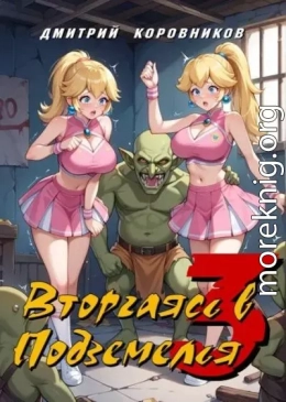 Вторгаясь в Подземелья – 3