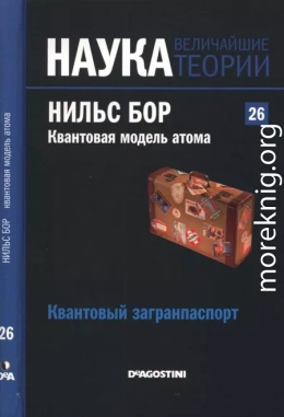 Квантовая модель атома. Нильс Бор. Квантовый загранпаспорт.