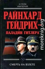 Райнхард Гейдрих — паладин Гитлера