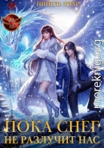 Пока снег не разлучит нас