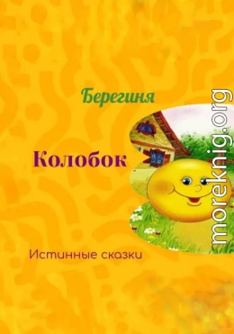 Колобок