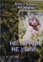 Не укради, не убий