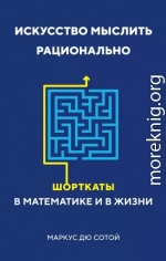 Искусство мыслить рационально. Шорткаты в математике и в жизни