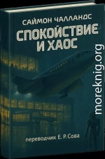 Спокойствие и хаос