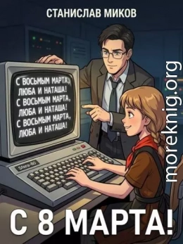 Проект «Сфера-80»: с 8 марта (рассказ)
