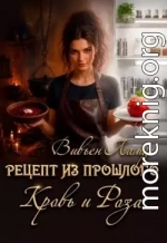 Рецепт из прошлого. Кровь и Роза
