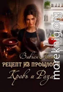 Рецепт из прошлого. Кровь и Роза