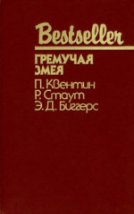 Гремучая змея