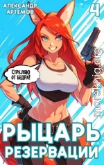 Рыцарь Резервации. Том IV