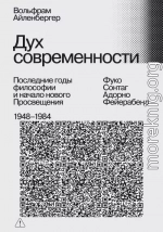Дух современности. Последние годы философии и начало нового Просвещения. 1948–1984