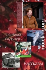 Рассказы
