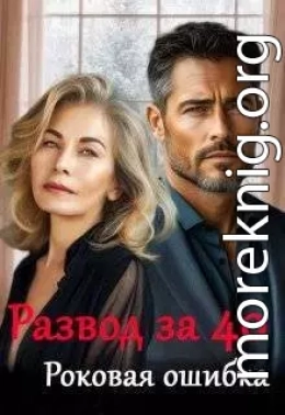 Развод за 40. Роковая ошибка