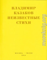 Неизвестные стихи. 1966-1988