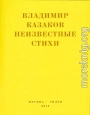 Неизвестные стихи. 1966-1988