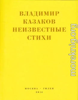 Неизвестные стихи. 1966-1988