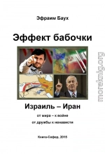 Эффект бабочки. Израиль – Иран: от мира – к войне, от дружбы к ненависти