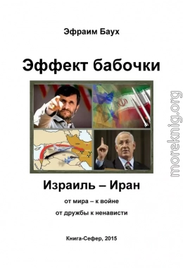 Эффект бабочки. Израиль – Иран: от мира – к войне, от дружбы к ненависти