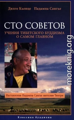 Сто советов. Учения тибетского буддизма о самом главном