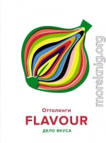 FLAVOUR. Дело вкуса