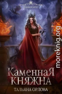 Каменная княжна