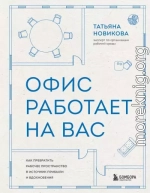 Офис работает на вас. Как превратить рабочее пространство в источник прибыли и вдохновения