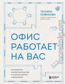 Офис работает на вас. Как превратить рабочее пространство в источник прибыли и вдохновения