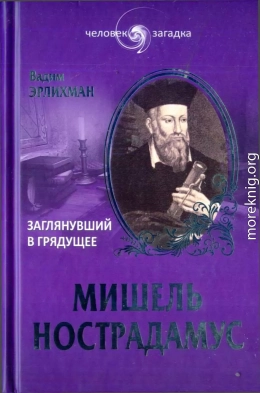 Мишель Нострадамус. Заглянувший в грядущее