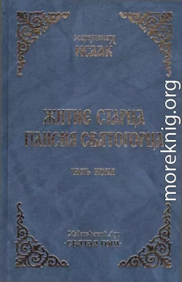 Житие старца Паисия Святогорца. Часть 2