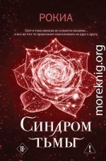 Синдром тьмы