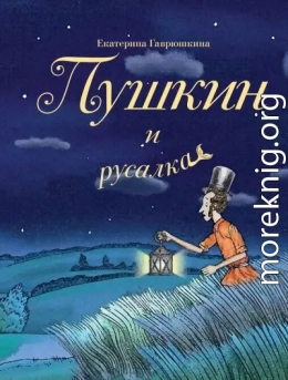 Пушкин и русалка