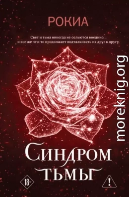 Синдром тьмы