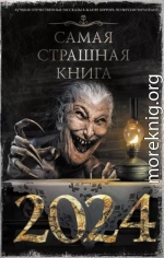 Самая страшная книга 2024