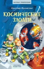 Космические злодеи