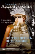 Путеводитель по классике. Продленка для взрослых