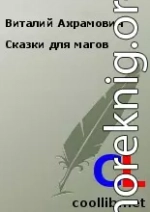 Сказки для магов